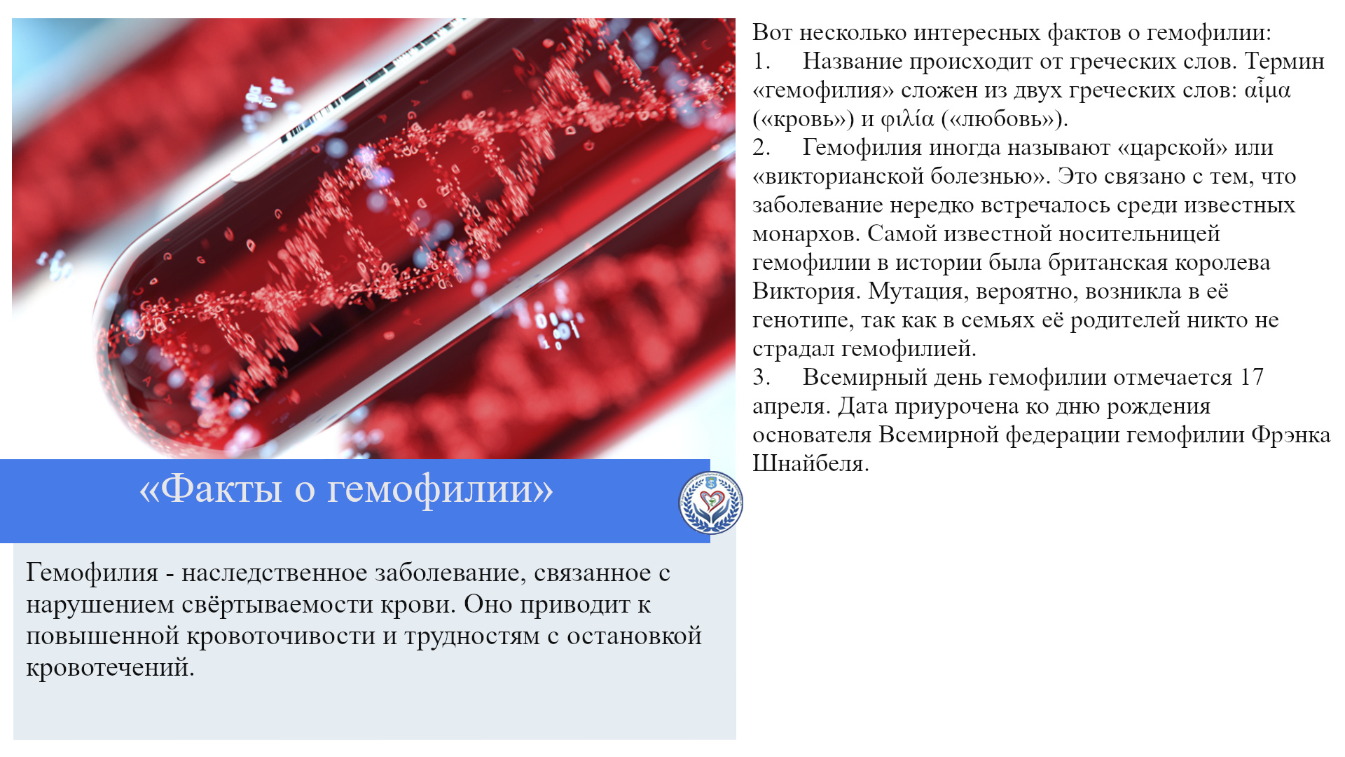 «Факты о гемофилии»