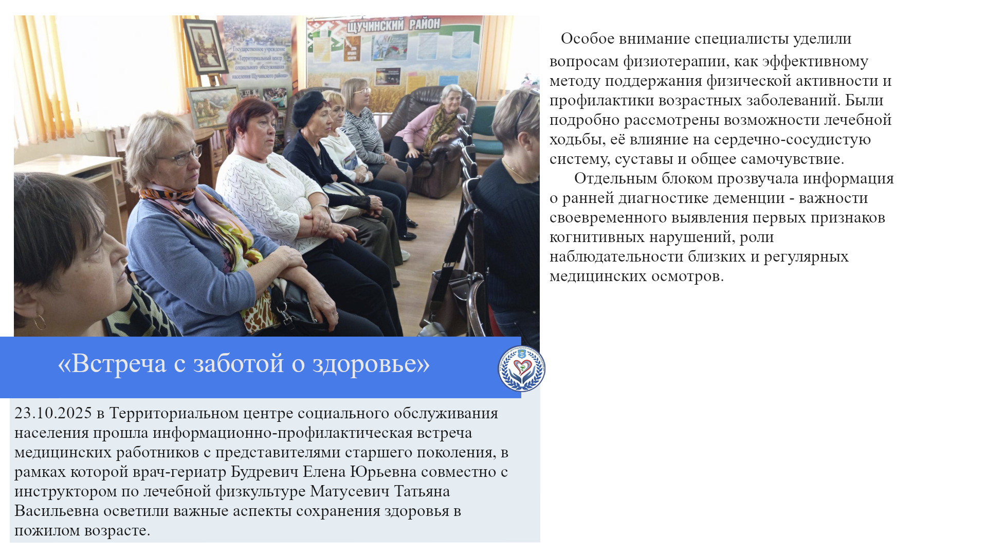 «Встреча с заботой о здоровье»