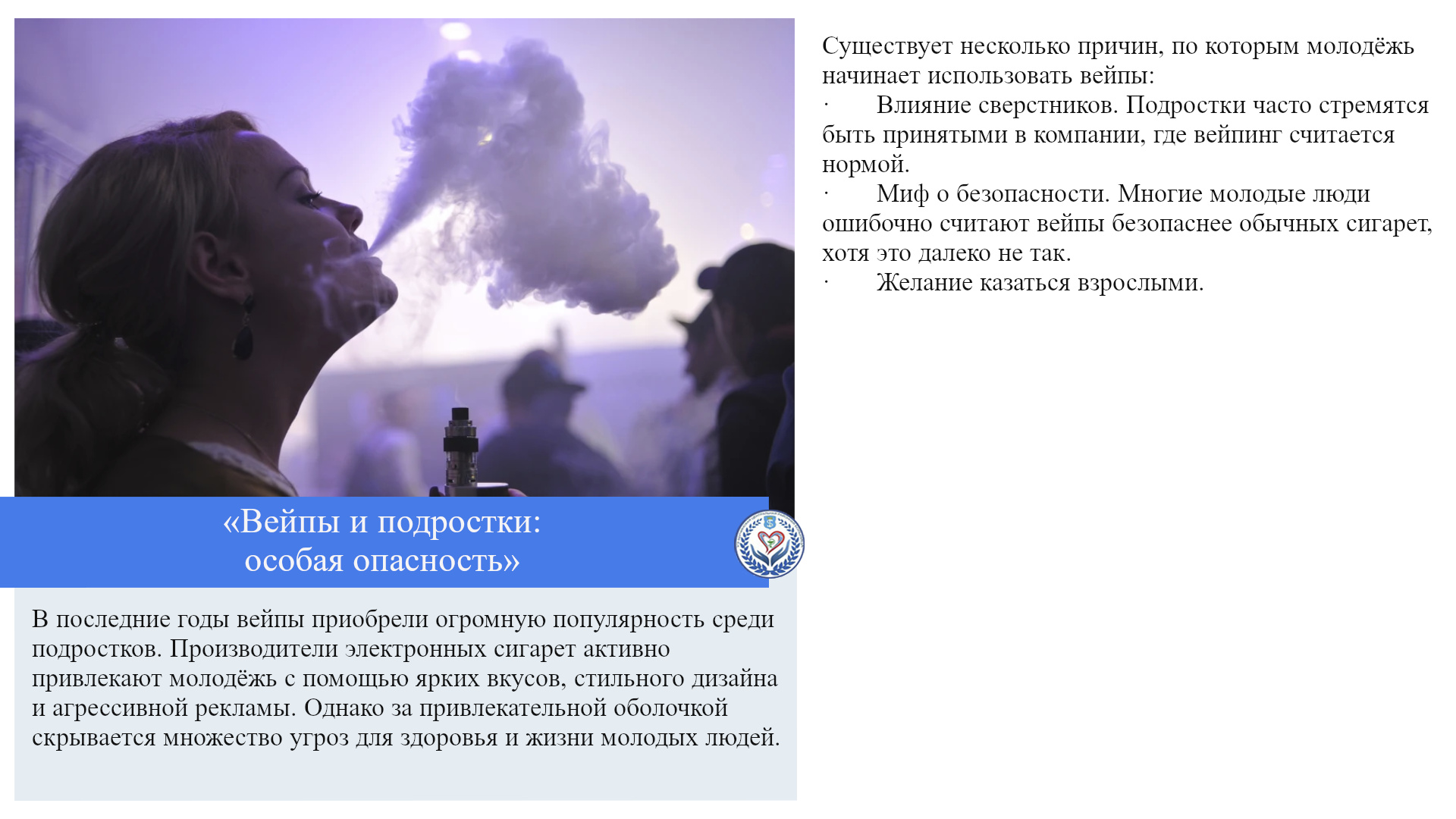 «Вейпы и подростки: особая опасность» 