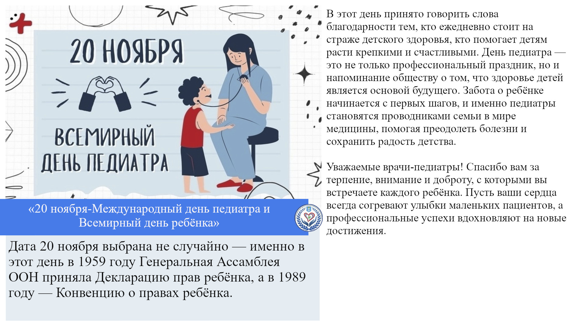 «20 ноября-Международный день педиатра и Всемирный день ребёнка»