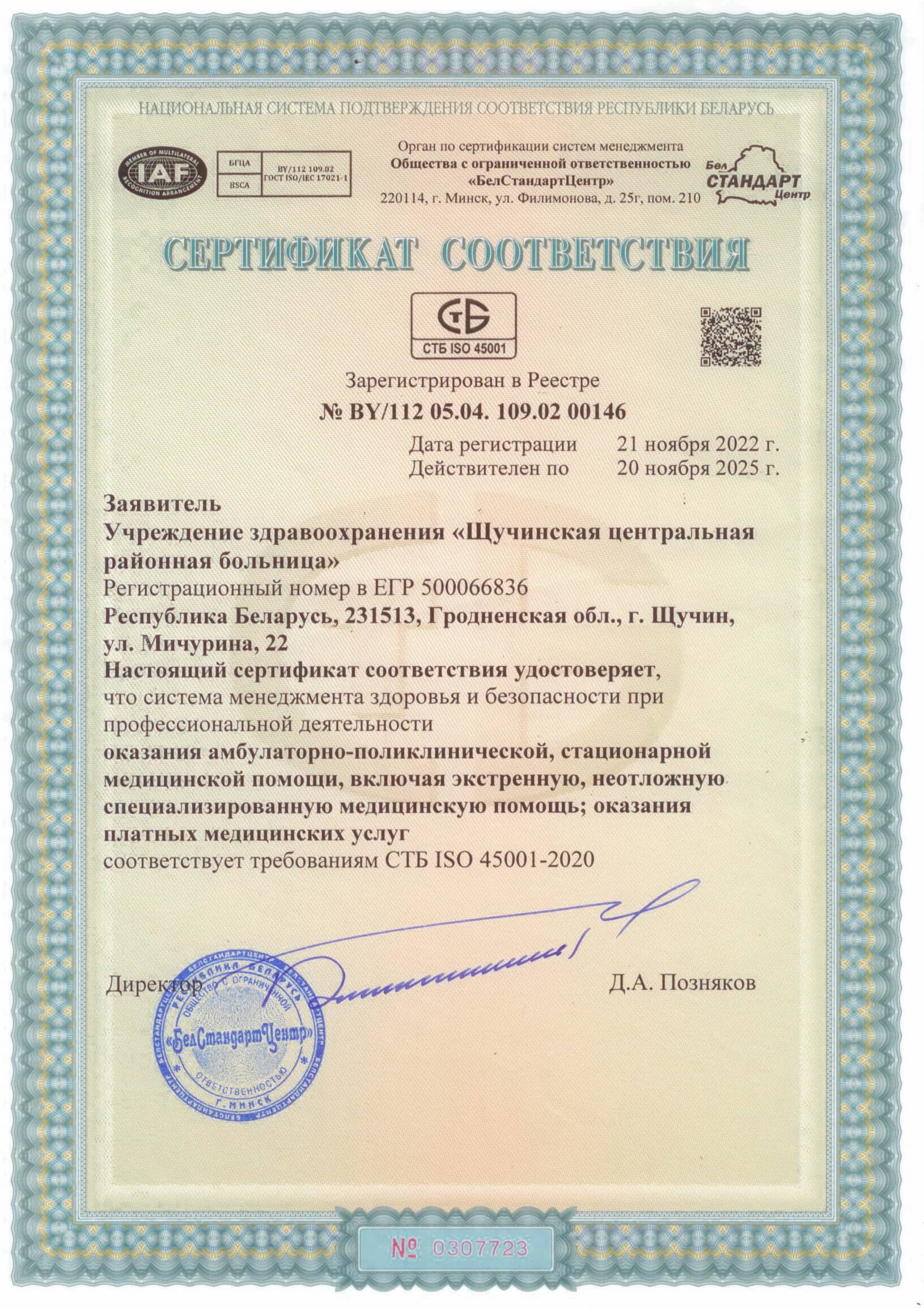 Сертификат_СТБ_ИСО_45001-2020.jpg