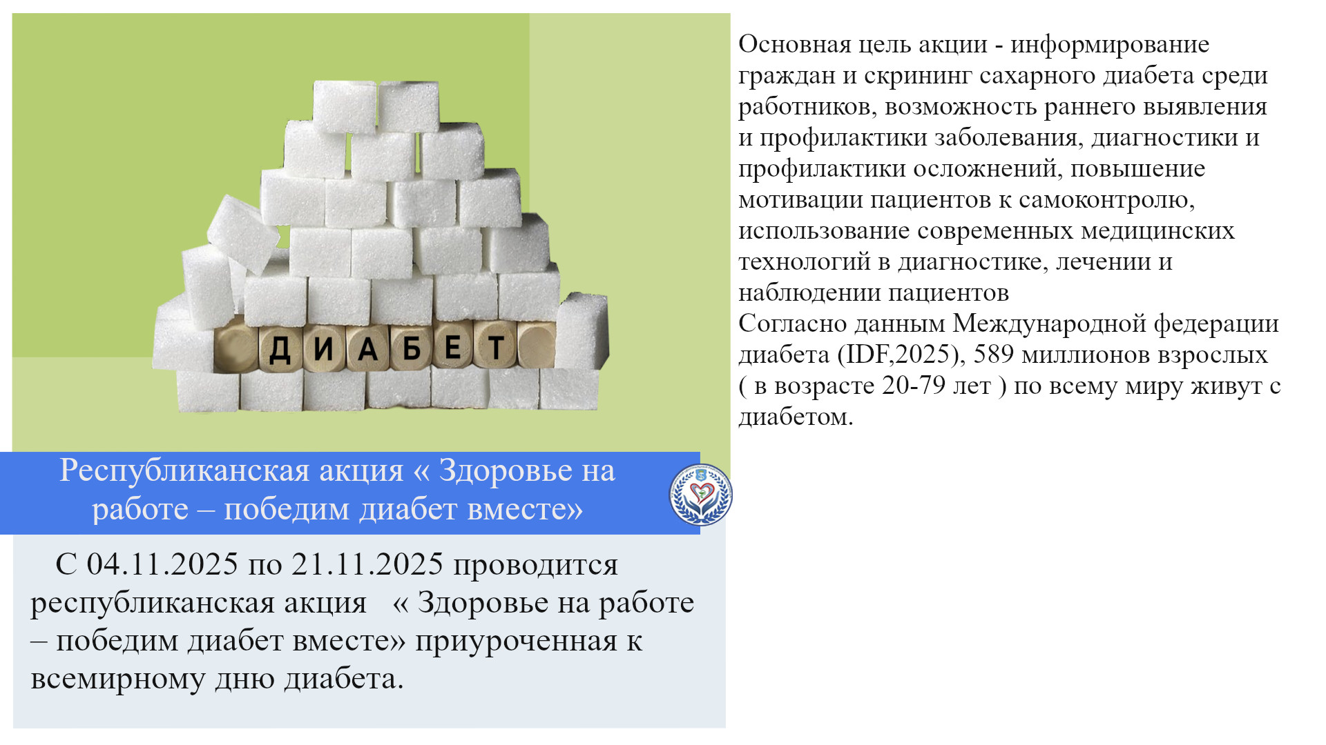 Республиканская акция « Здоровье на работе – победим диабет вместе»