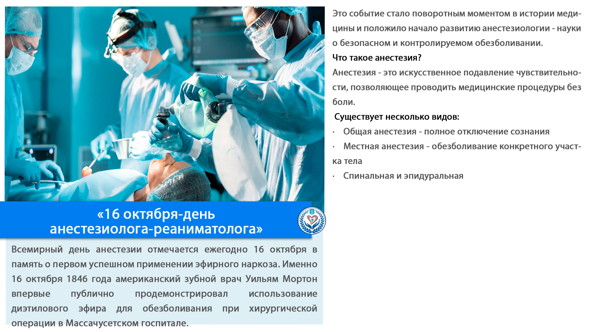«16 октября-день анестезиолога-реаниматолога»