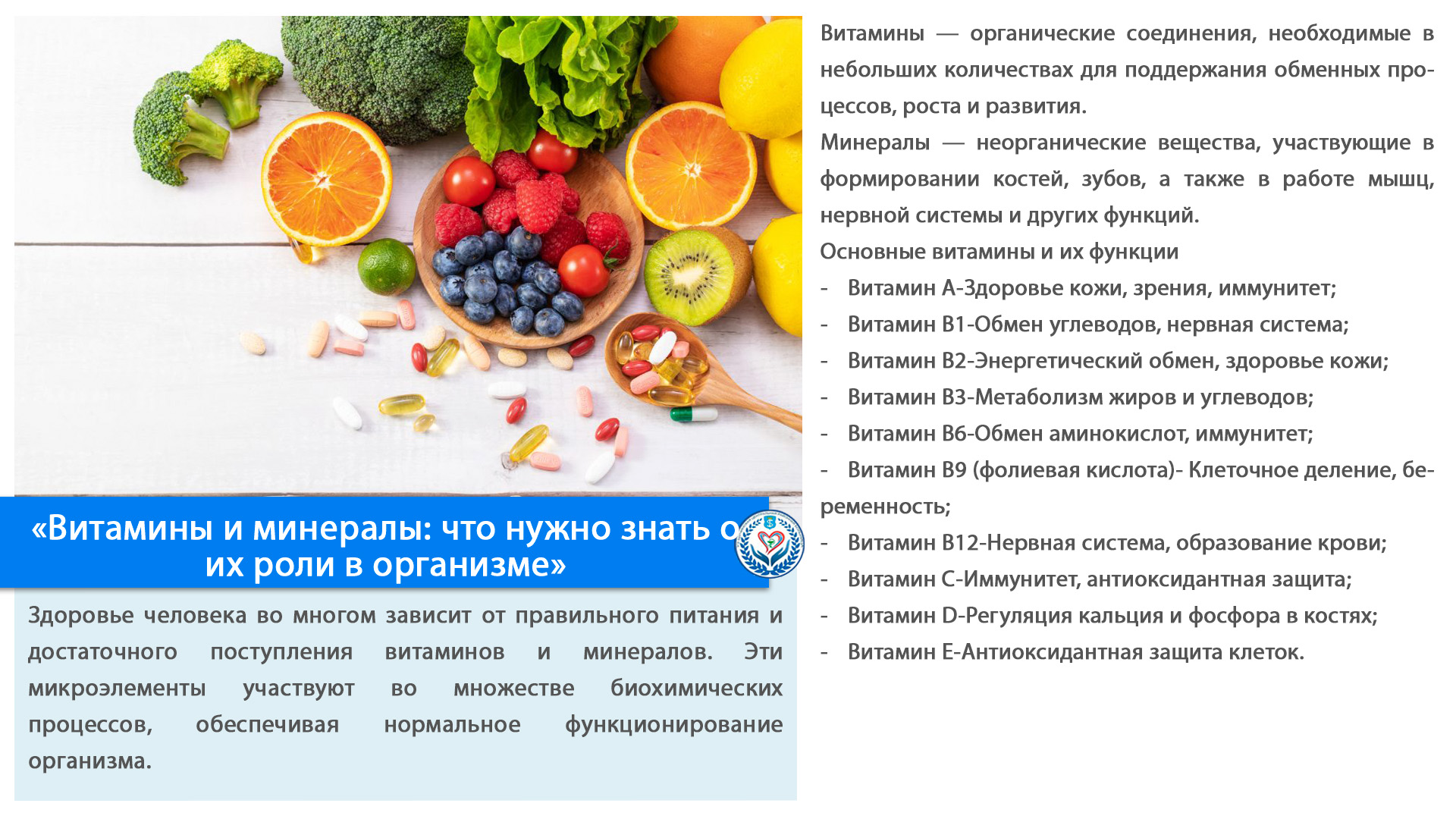 «Витамины и минералы: что нужно знать о их роли в организме»