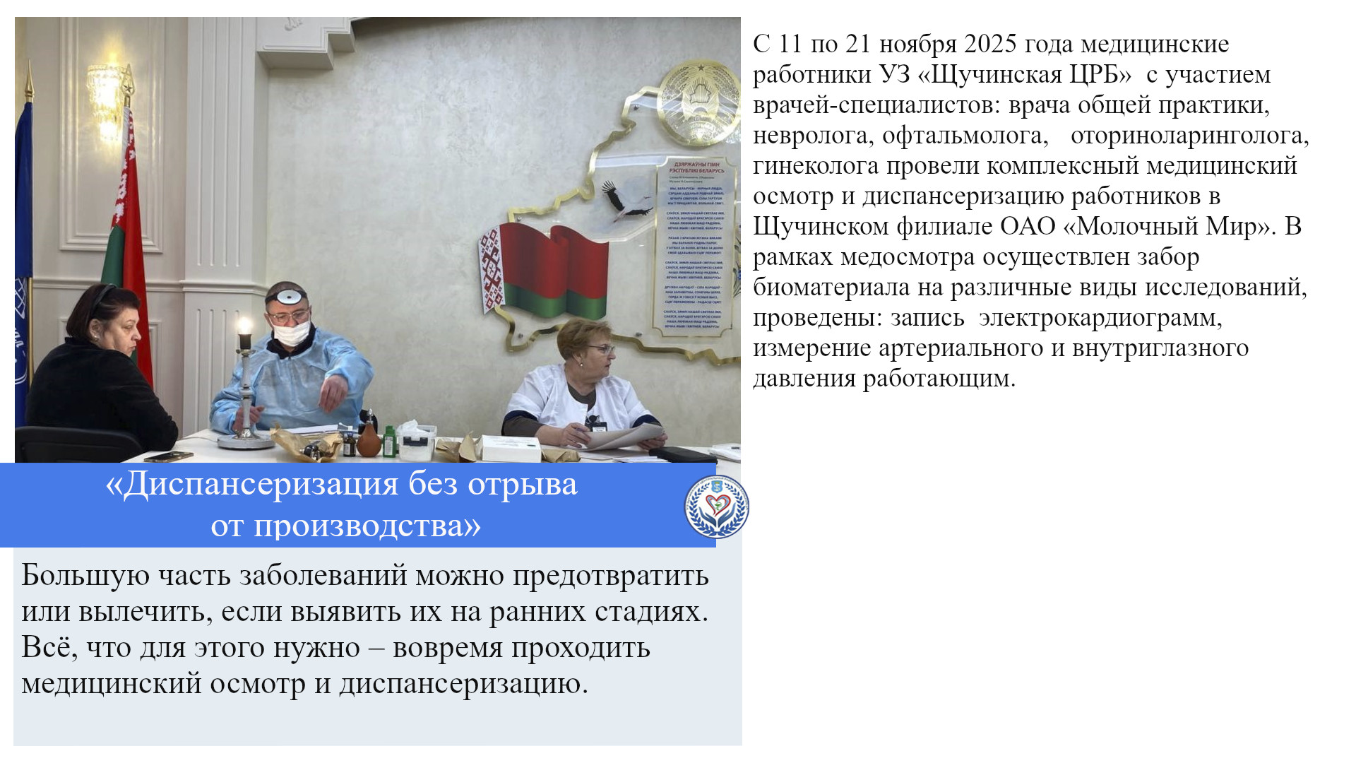 «Диспансеризация без отрыва от производства»