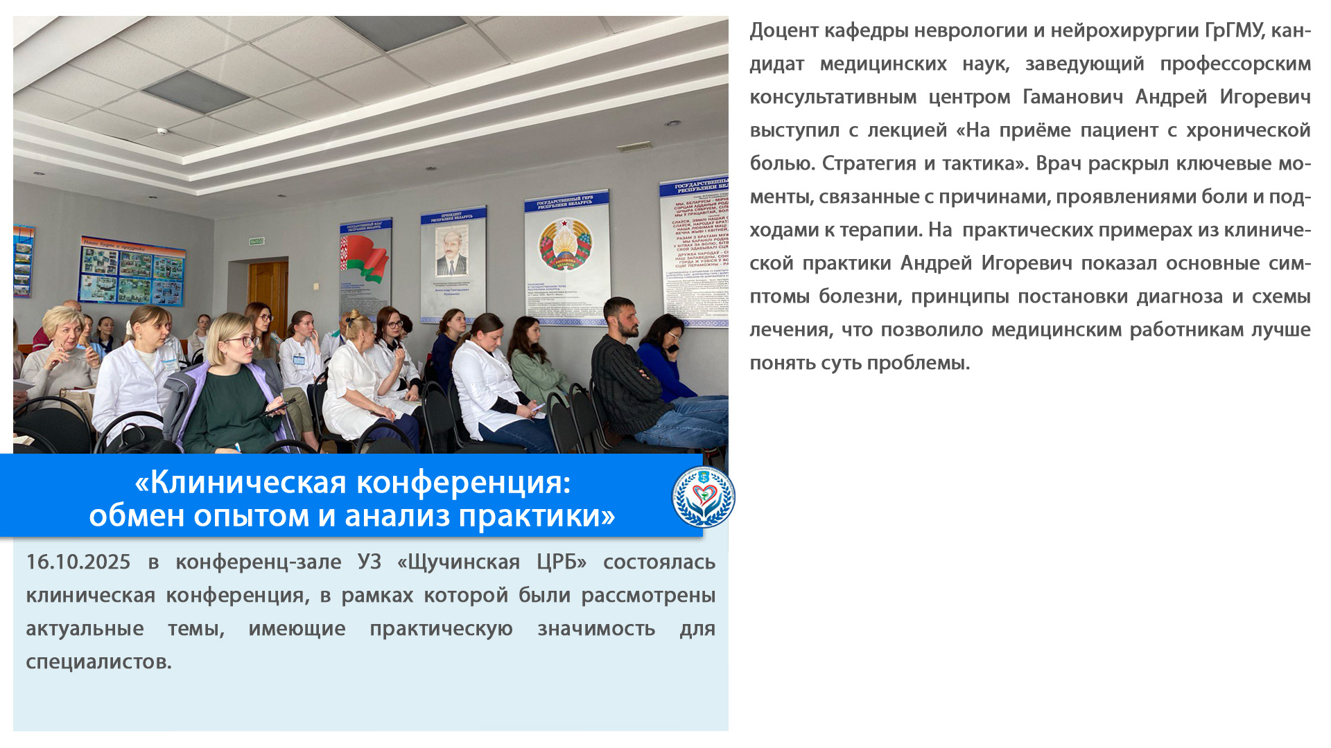 «Клиническая конференция:  обмен опытом и анализ практики»