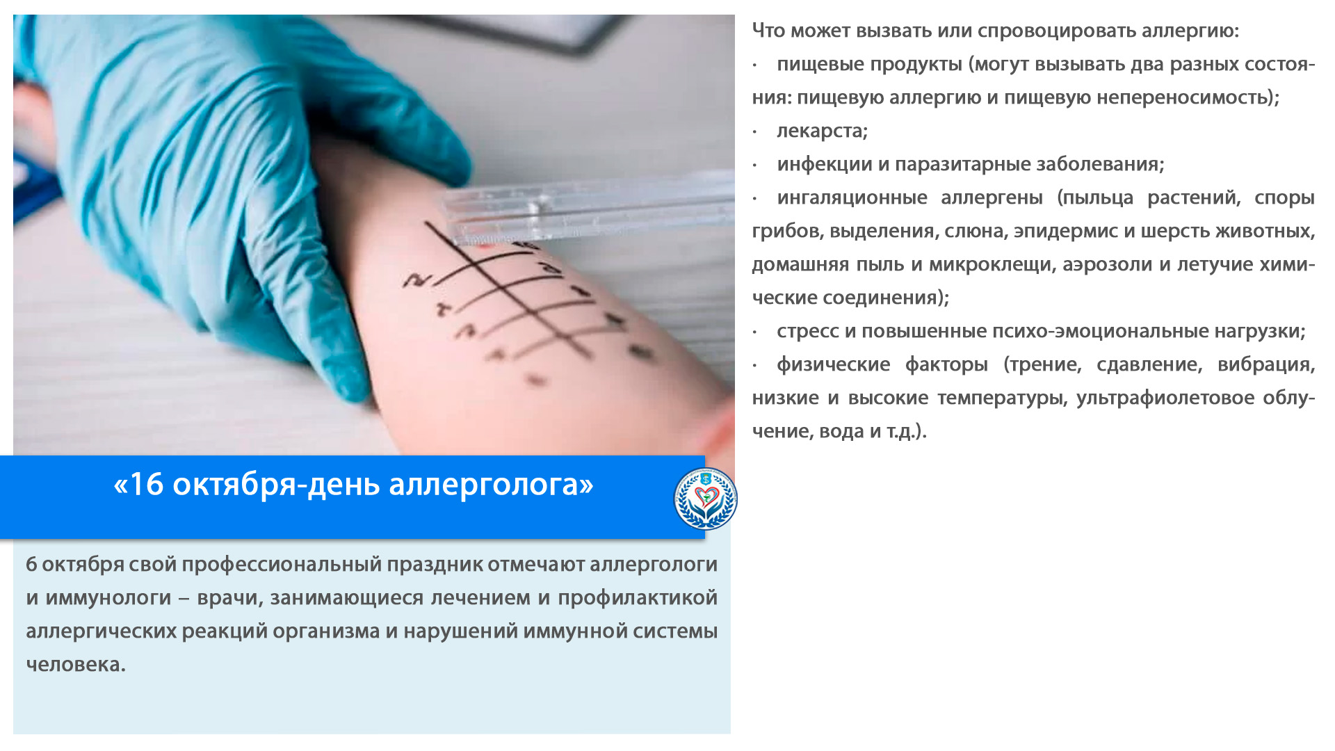 «16 октября-день аллерголога»