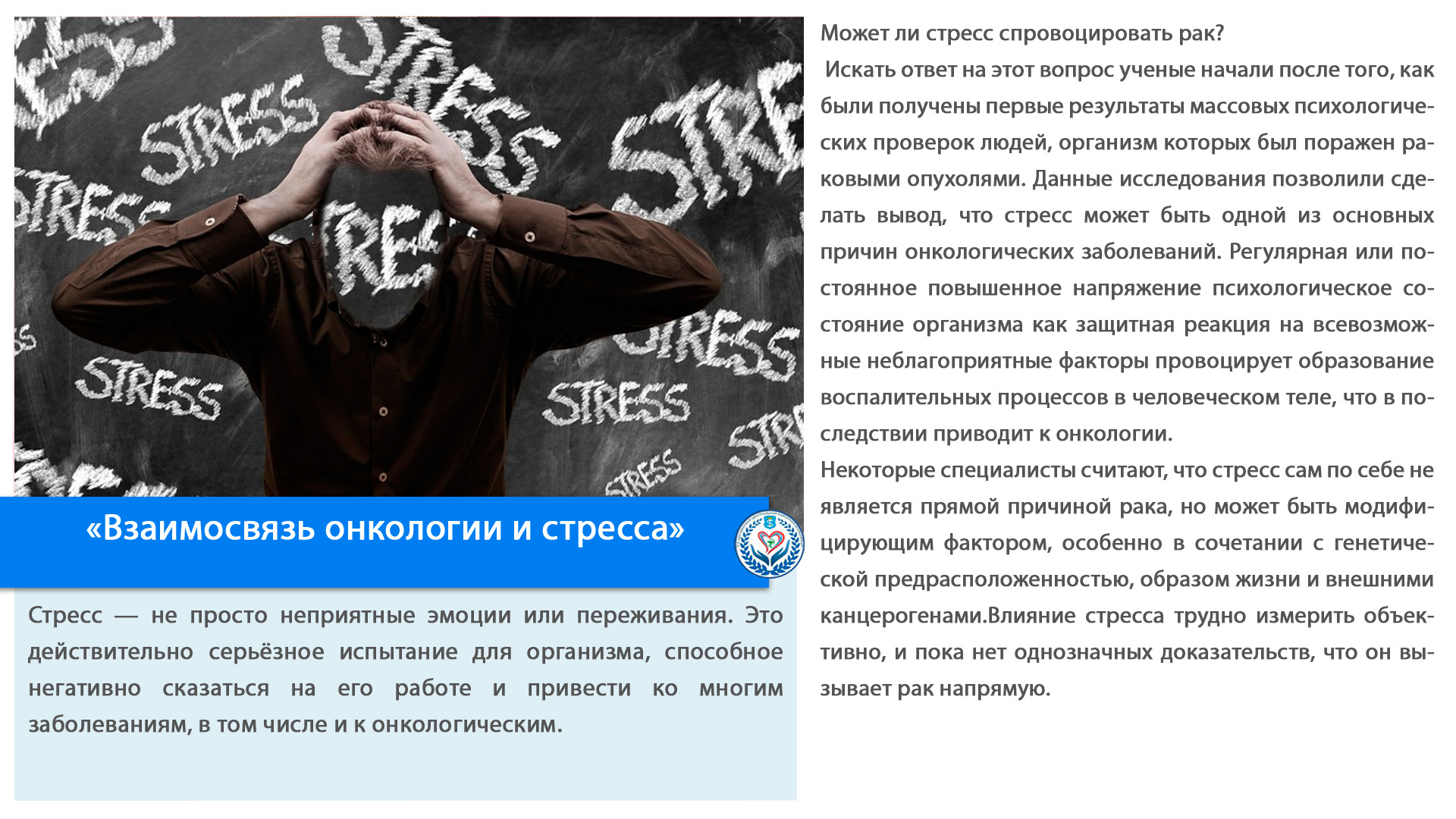 «Взаимосвязь онкологии и стресса»
