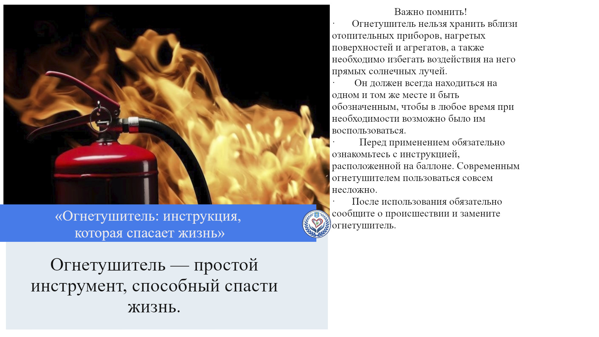 «Огнетушитель: инструкция, которая спасает жизнь»