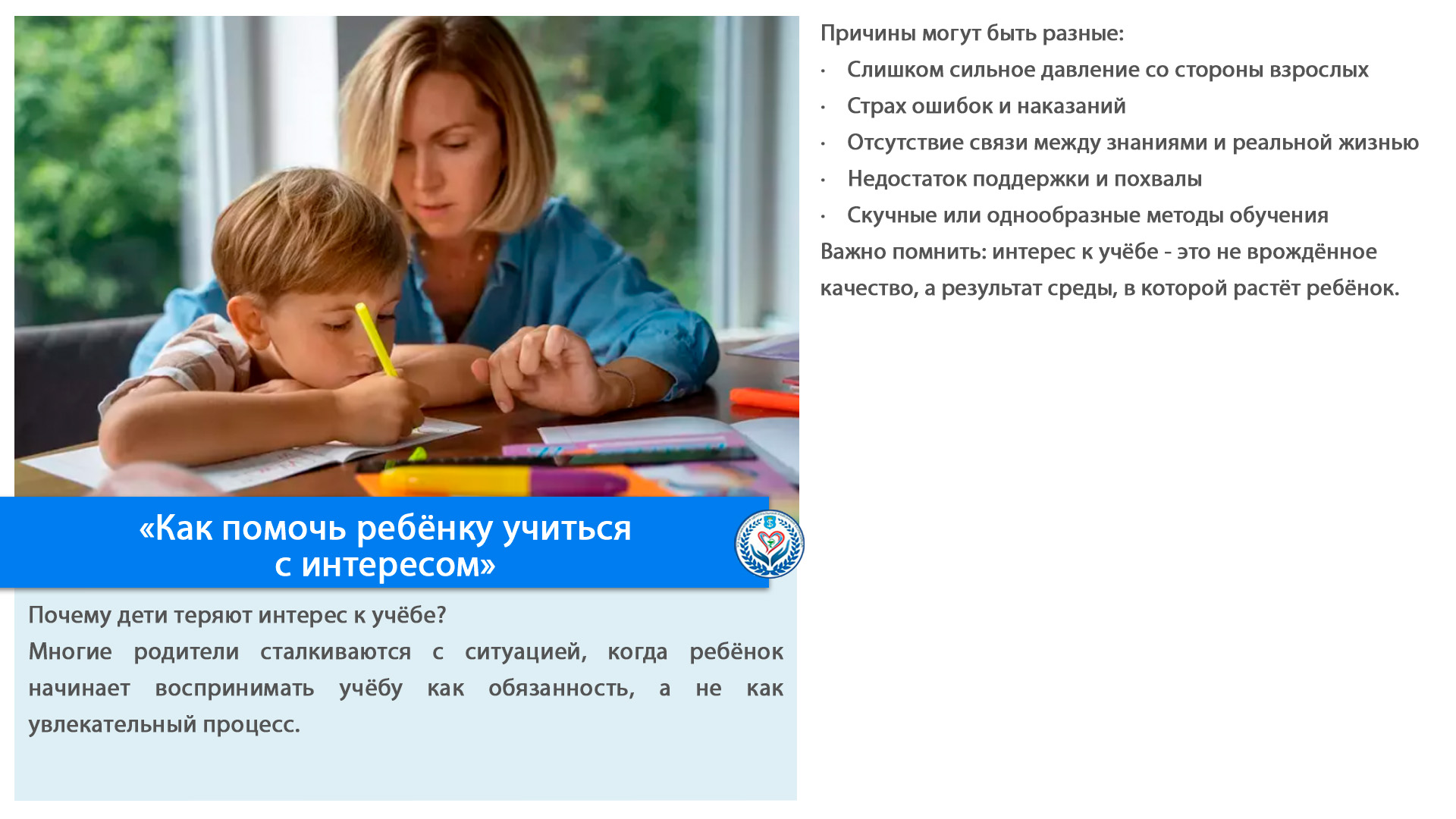 «Как помочь ребёнку учиться  с интересом»