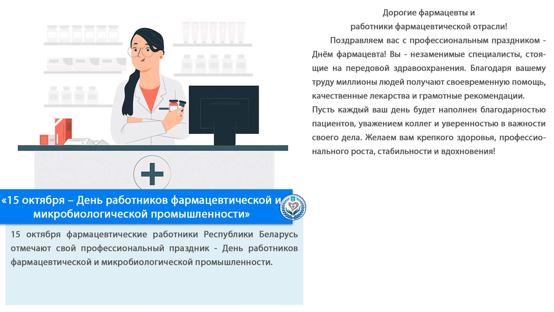 «15 октября – День работников фармацевтической и микробиологической промышленности»