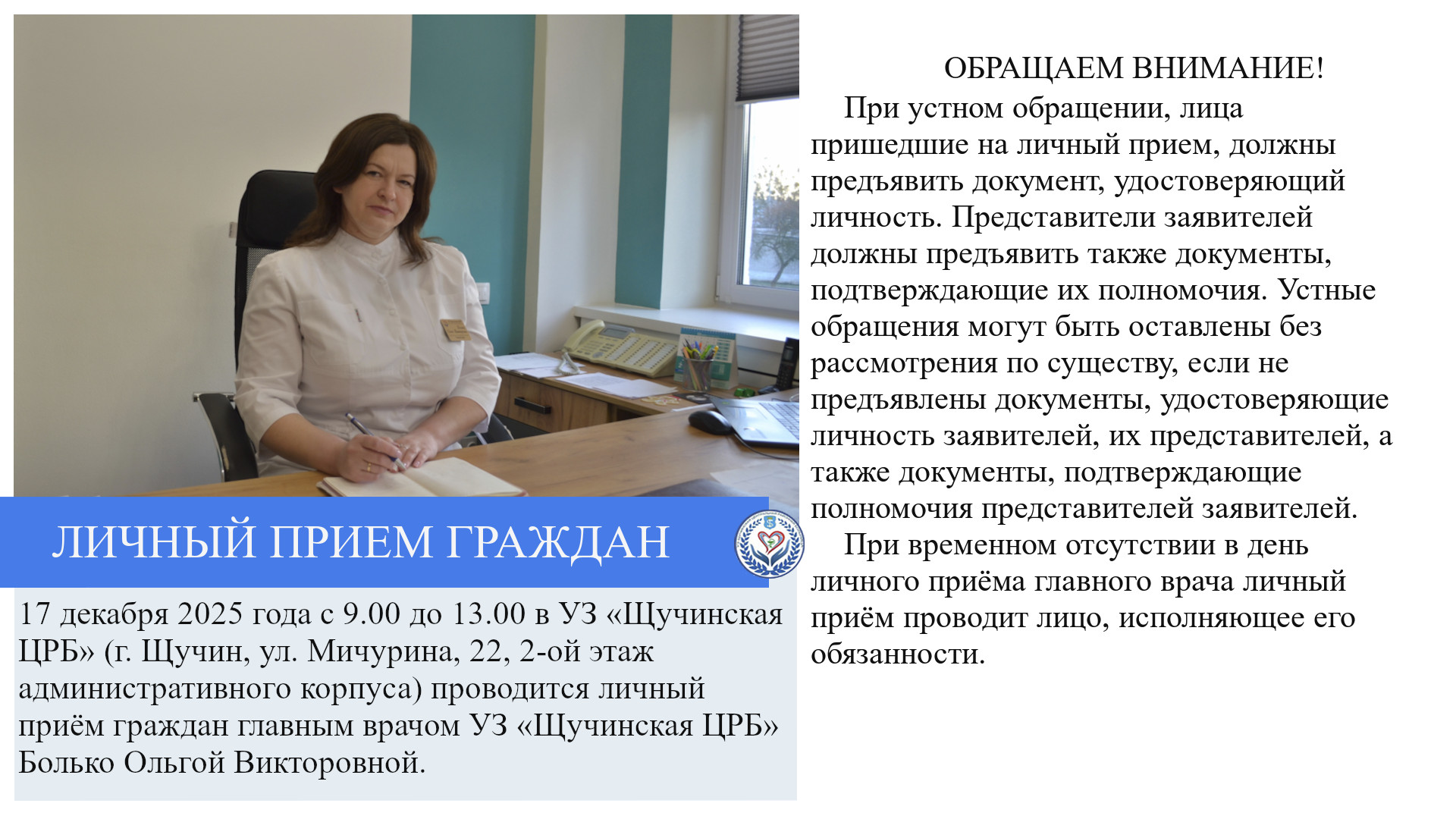 ЛИЧНЫЙ ПРИЕМ ГРАЖДАН