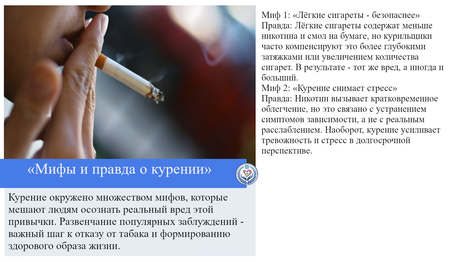 «Мифы и правда о курении»