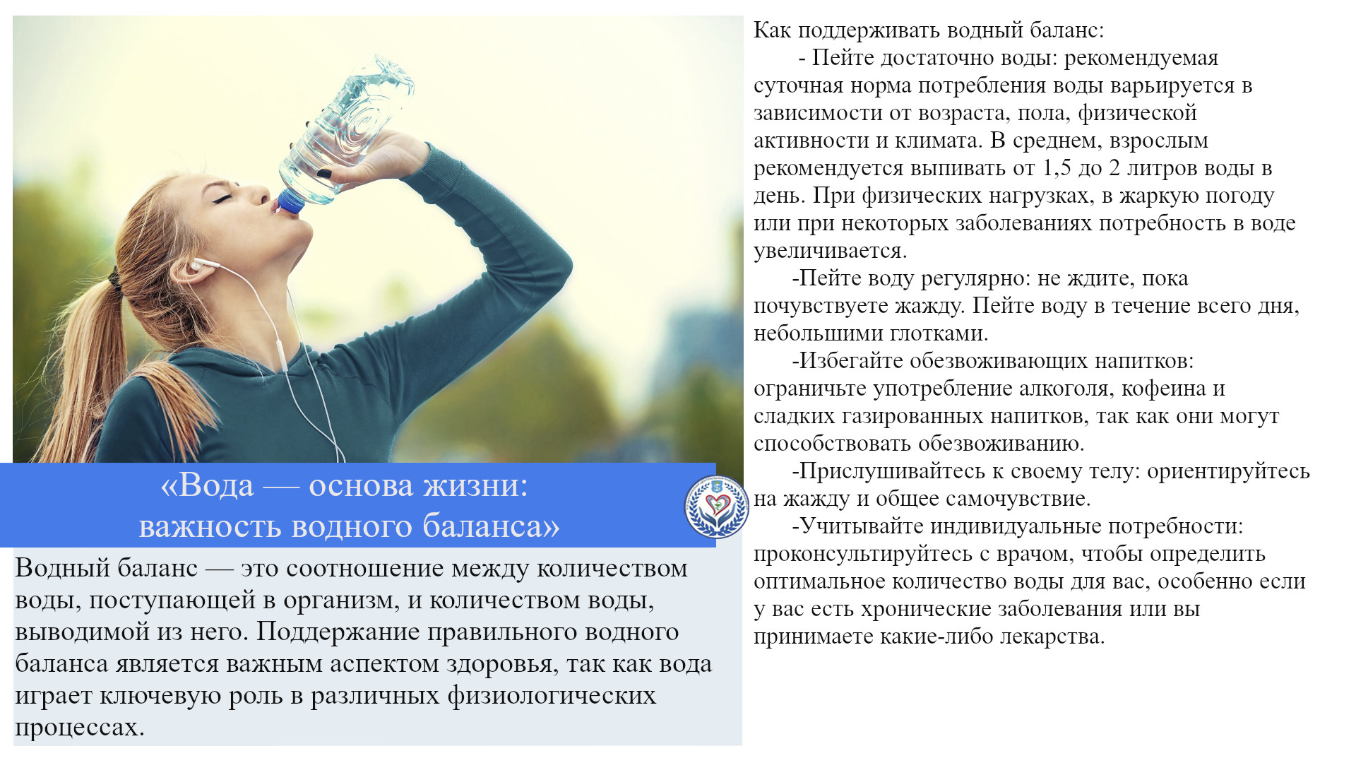 «Вода — основа жизни: важность водного баланса»