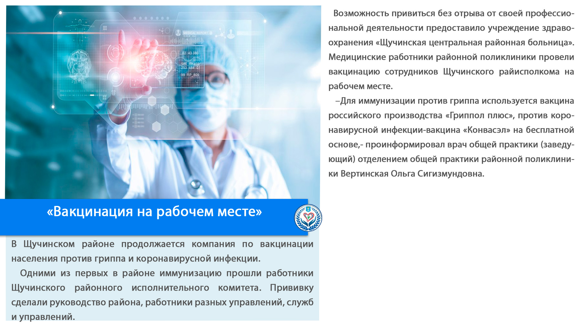 «Вакцинация на рабочем месте»