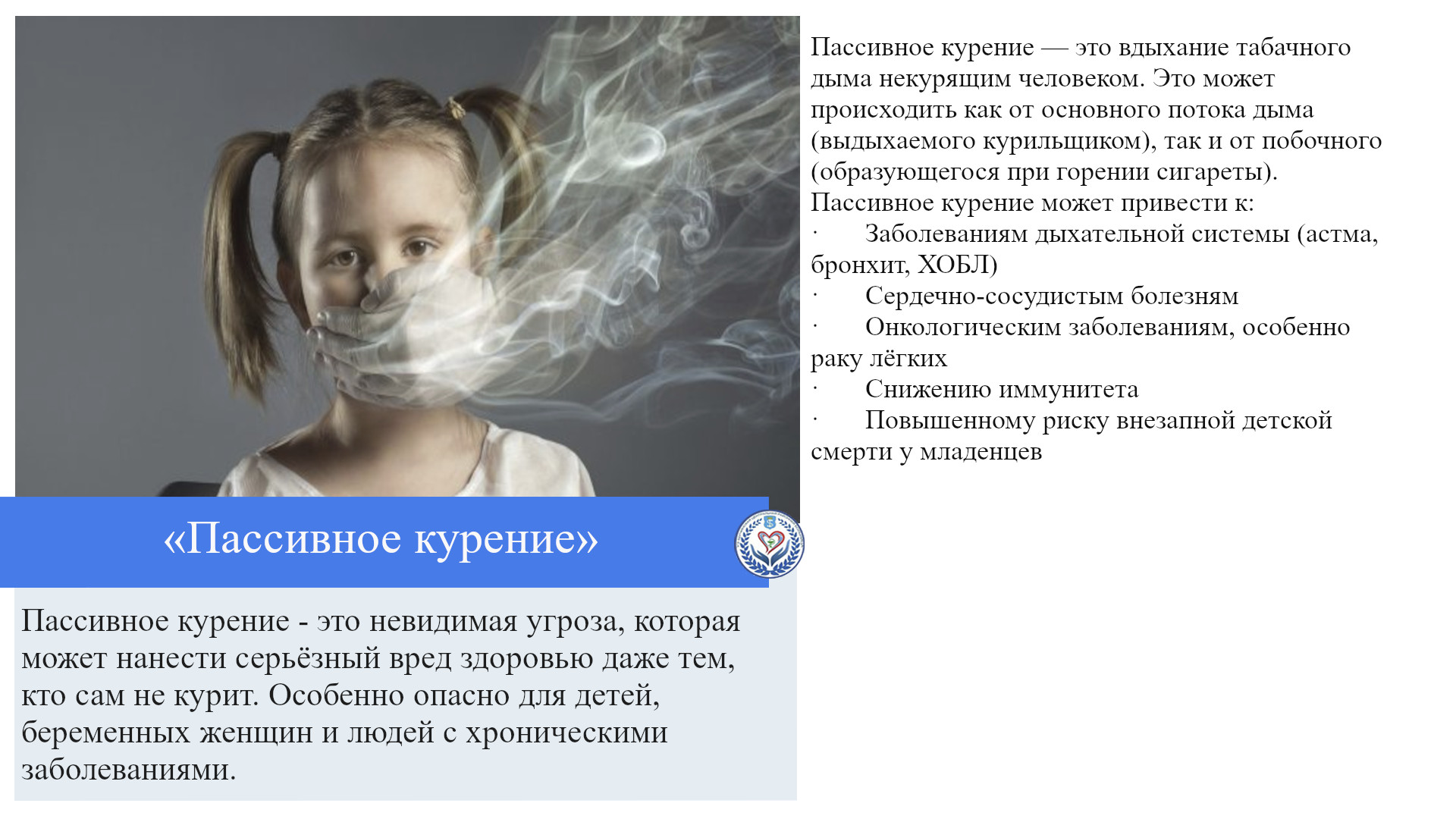 «Пассивное курение»