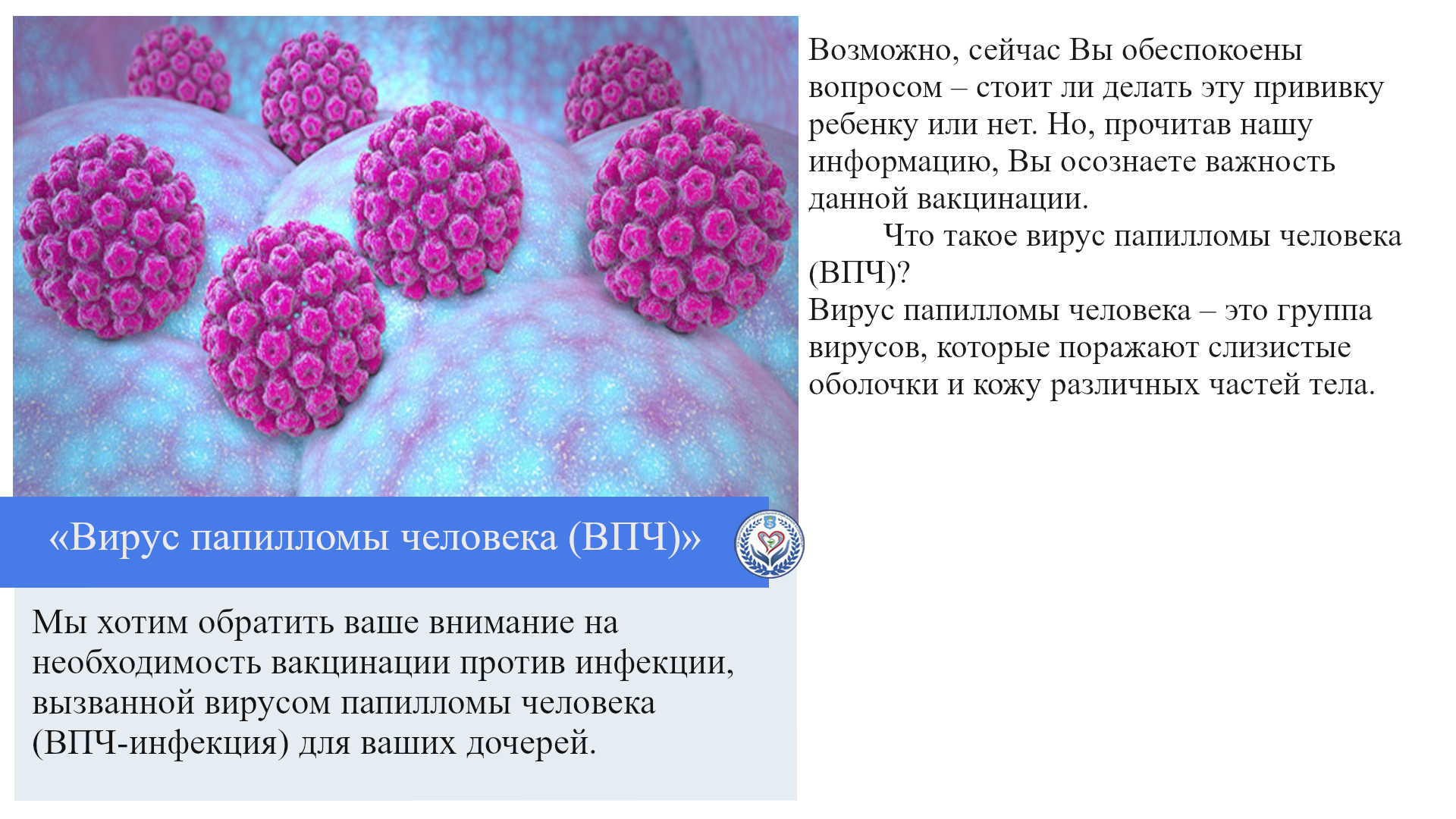 «Вирус папилломы человека (ВПЧ)»