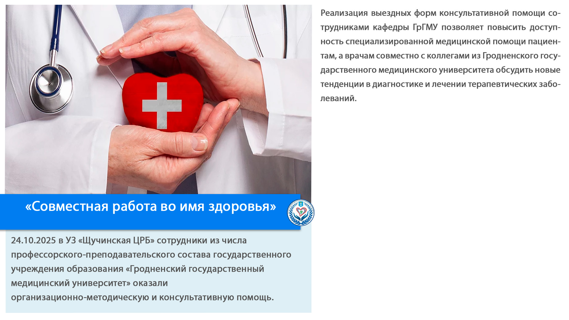 «Совместная работа во имя здоровья»