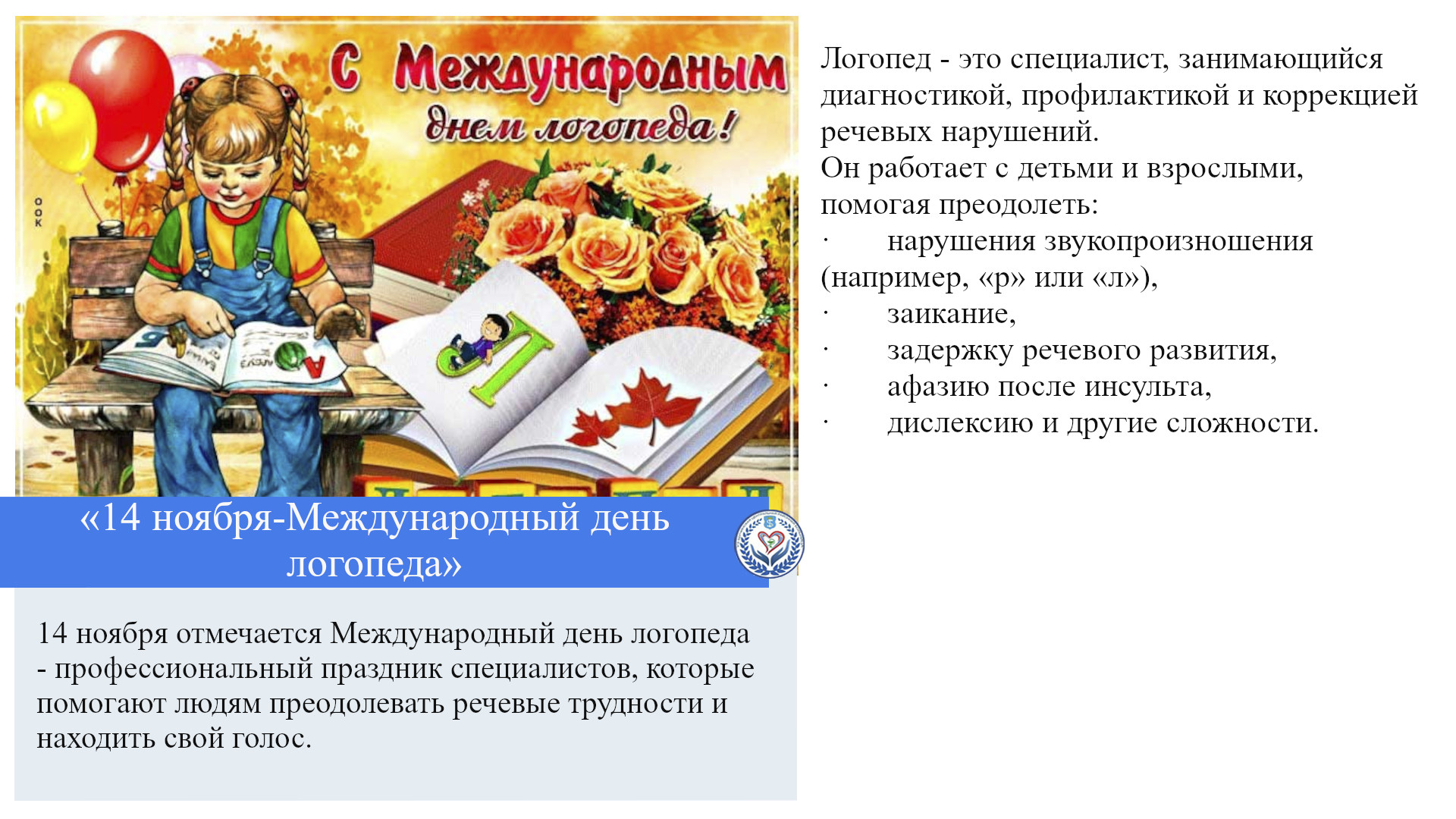 «14 ноября-Международный день логопеда»