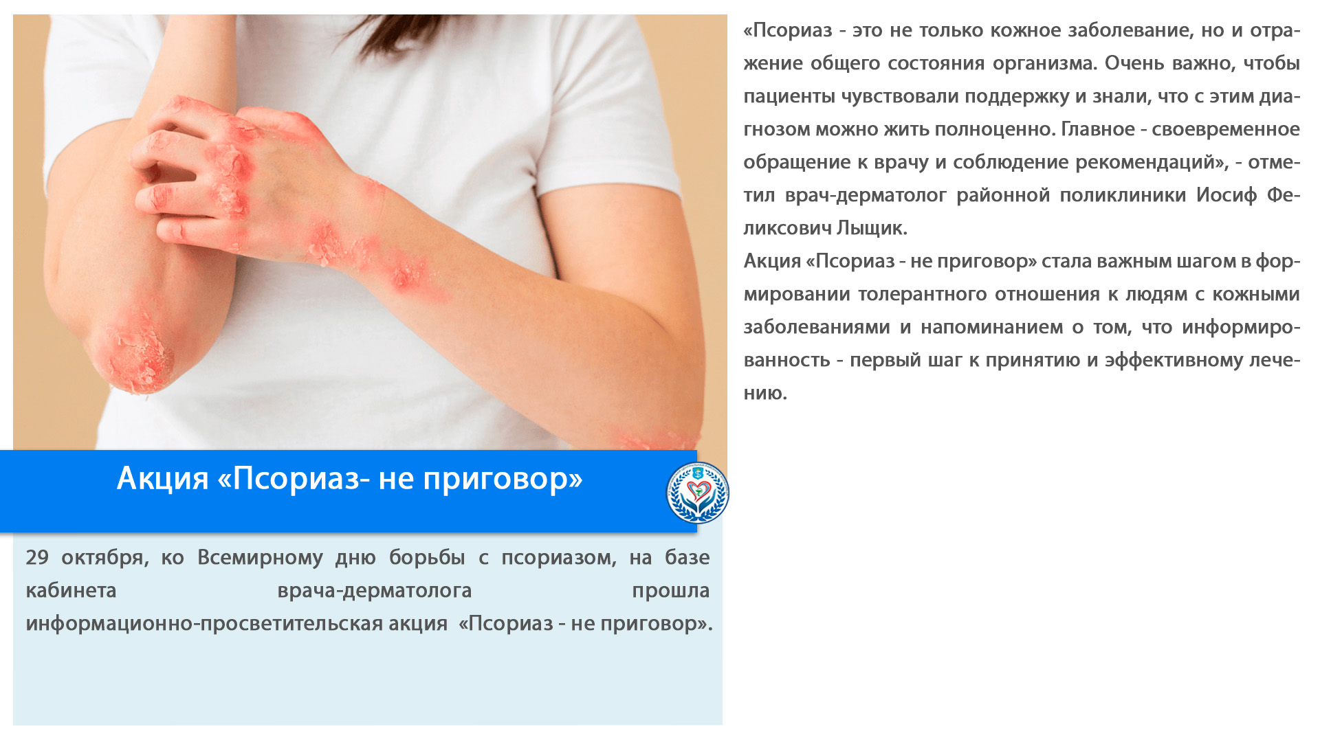 Акция «Псориаз- не приговор»