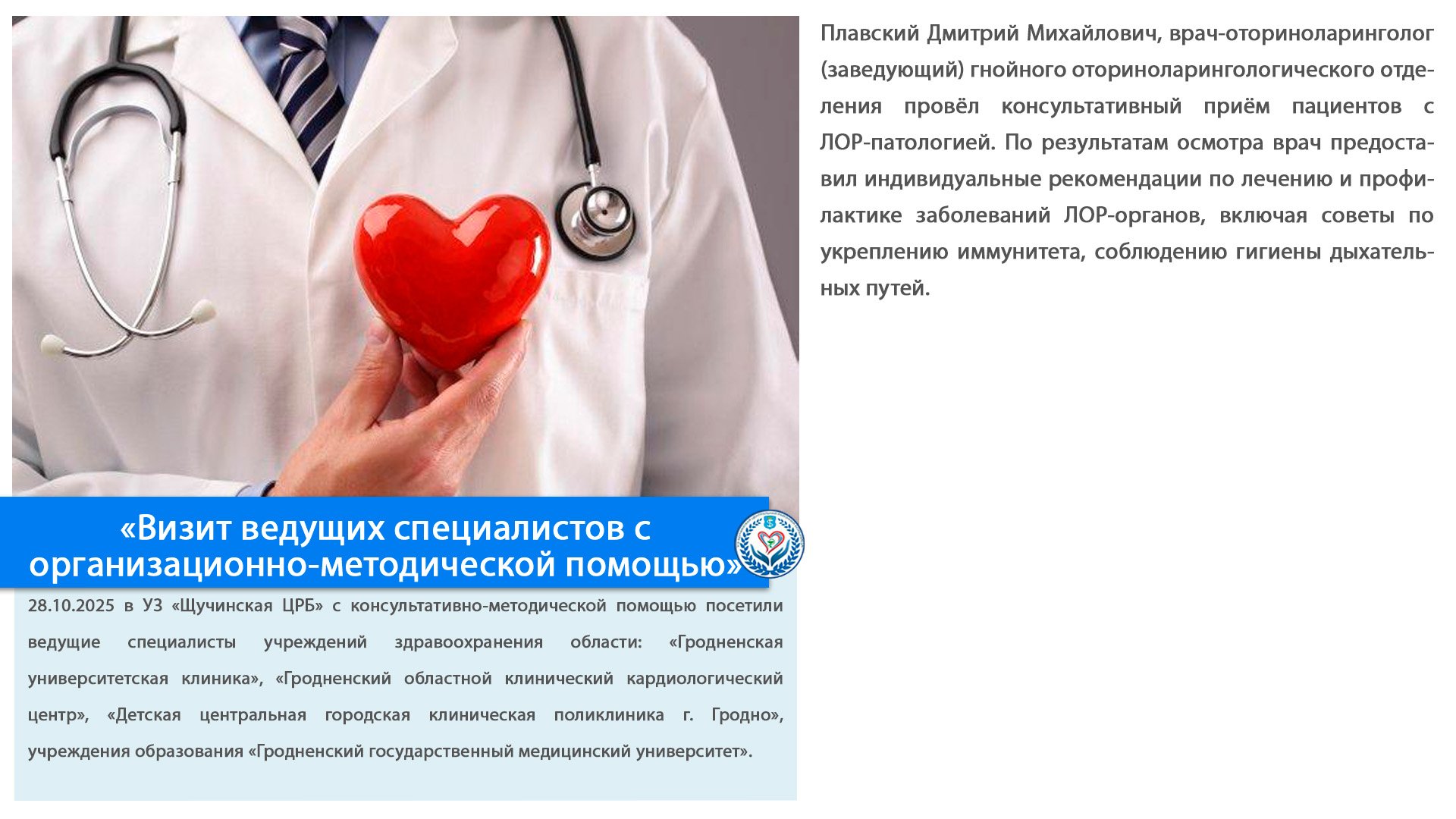 «Визит ведущих специалистов с организационно-методической помощью»