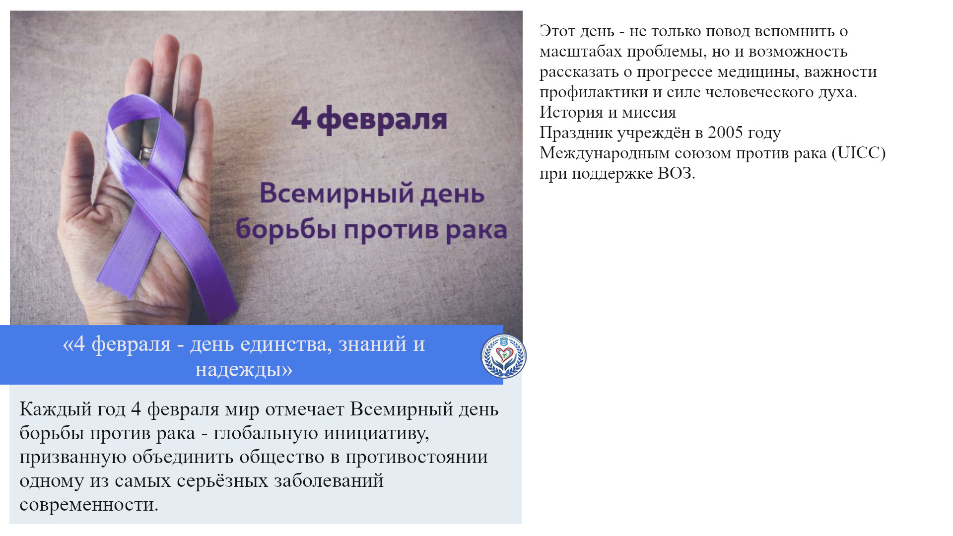 «4 февраля - день единства, знаний и надежды»