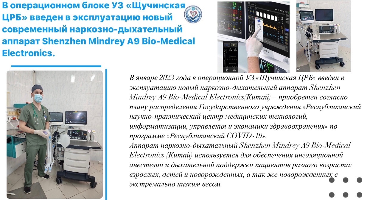 Наркозно-дыхательный аппарат Shenzhen Mindrey А9 Bio-Medical Electronics.